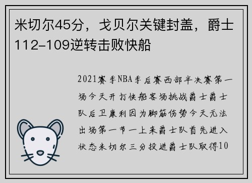 米切尔45分，戈贝尔关键封盖，爵士112-109逆转击败快船