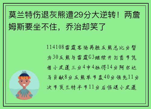 莫兰特伤退灰熊遭29分大逆转！两詹姆斯要坐不住，乔治却笑了