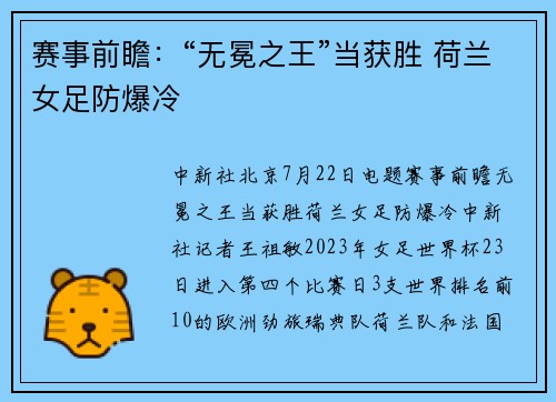 赛事前瞻：“无冕之王”当获胜 荷兰女足防爆冷