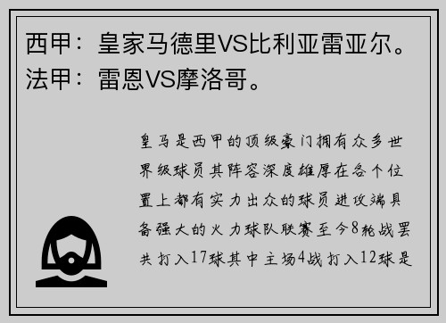 西甲：皇家马德里VS比利亚雷亚尔。法甲：雷恩VS摩洛哥。