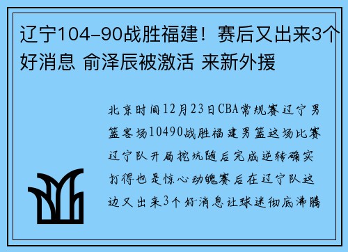 辽宁104-90战胜福建!赛后又出来3个好消息 俞泽辰被激活 来新外援