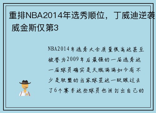 重排NBA2014年选秀顺位，丁威迪逆袭 威金斯仅第3