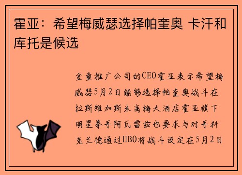 霍亚：希望梅威瑟选择帕奎奥 卡汗和库托是候选