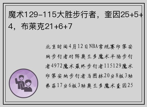 魔术129-115大胜步行者，奎因25+5+4，布莱克21+6+7