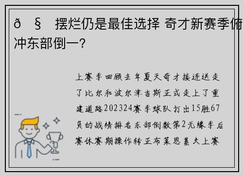 🧙摆烂仍是最佳选择 奇才新赛季俯冲东部倒一？